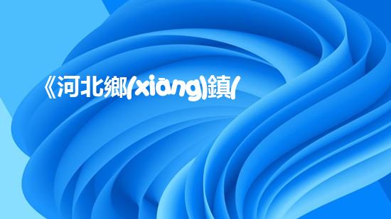 《河北鄉(xiāng)鎮(zhèn)河道清淤實施方案：高效疏浚，保護生態(tài)，促進可持續(xù)發(fā)展》